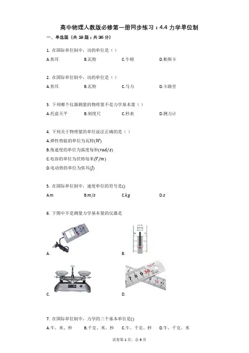 高中物理人教版必修第一册同步练习：44力学单位制有答案