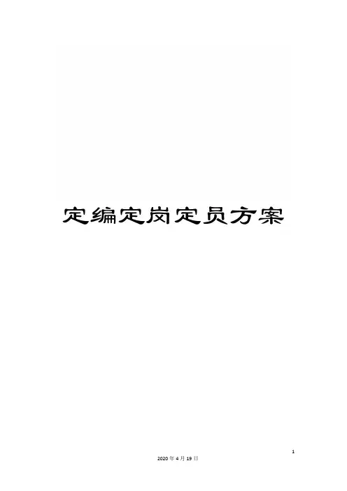 定编定岗定员方案
