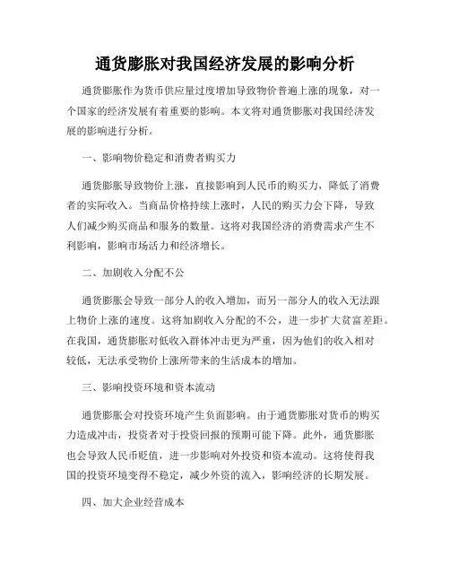通货膨胀对我国经济发展的影响分析