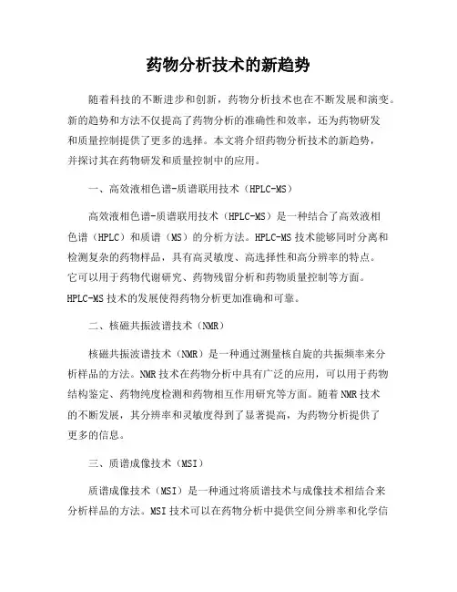 药物分析技术的新趋势