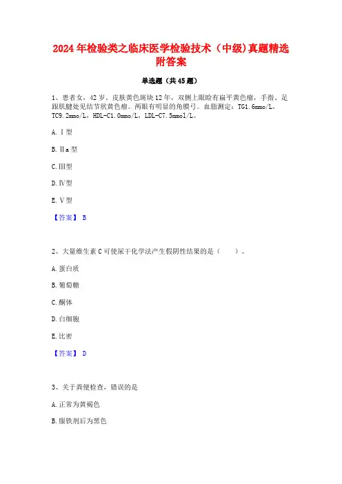2024年检验类之临床医学检验技术(中级)真题精选附答案