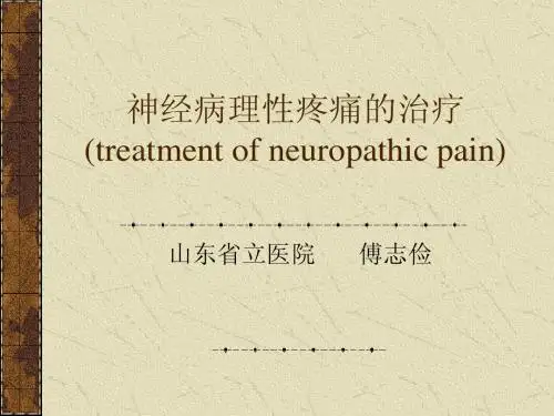 神经病理性疼痛的治疗