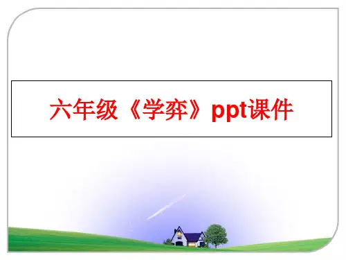 最新六年级《学弈》ppt课件