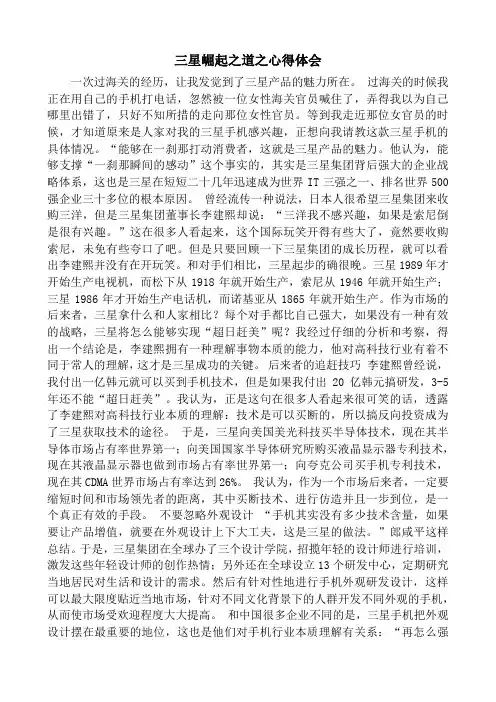 三星崛起之道之心得体会