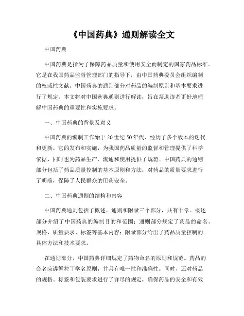 《中国药典》通则解读全文