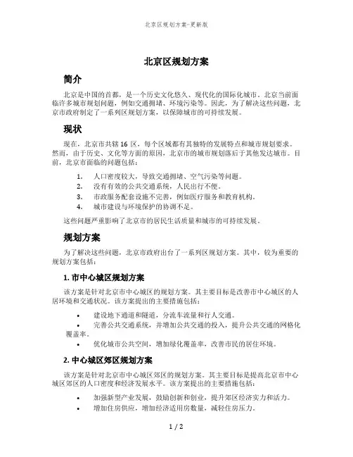 北京区规划方案-更新版