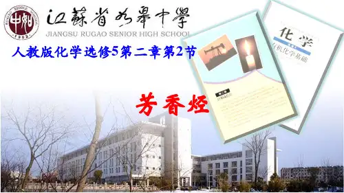 选修五有机化学化学(芳香烃)