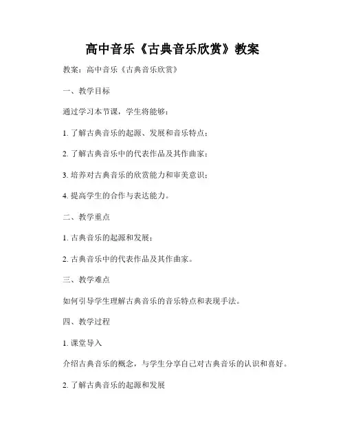 高中音乐《古典音乐欣赏》教案