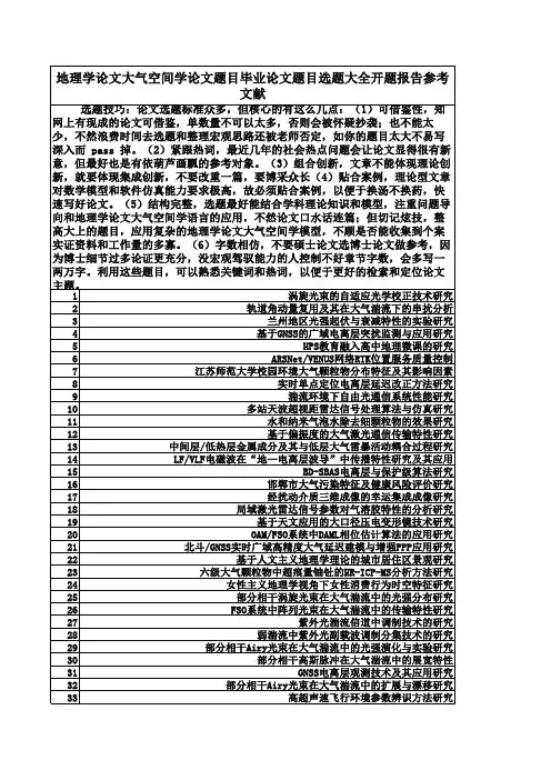 写作方法地理学论文大气空间学论文题目专业关键题目开题报告毕业论文文献综述