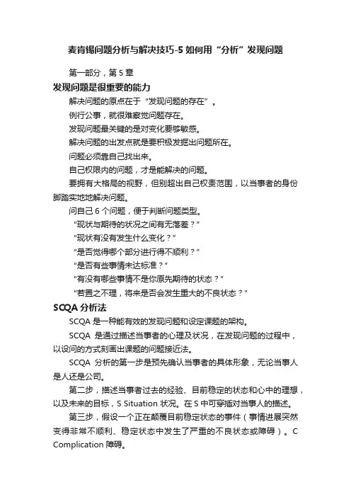 麦肯锡问题分析与解决技巧-5如何用“分析”发现问题