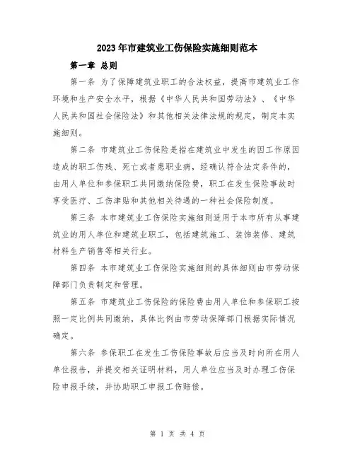 2023年市建筑业工伤保险实施细则范本