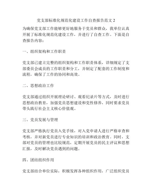 党支部标准化规范化建设工作自查报告范文2