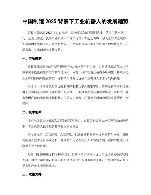 中国制造2025背景下工业机器人的发展趋势