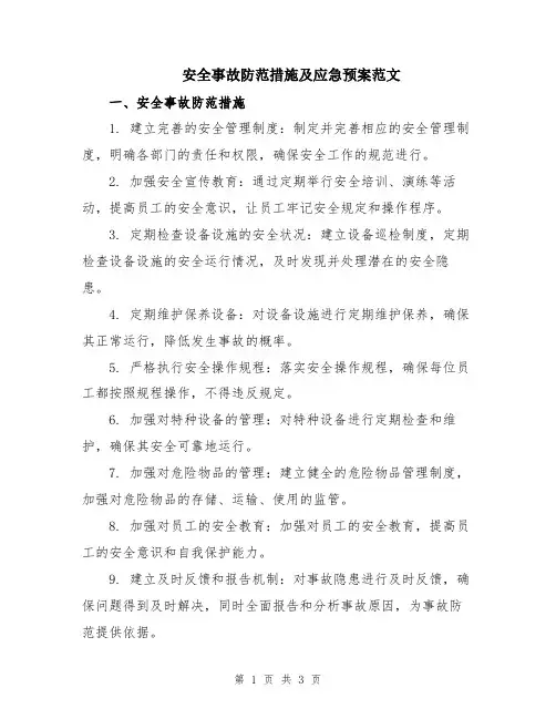 安全事故防范措施及应急预案范文