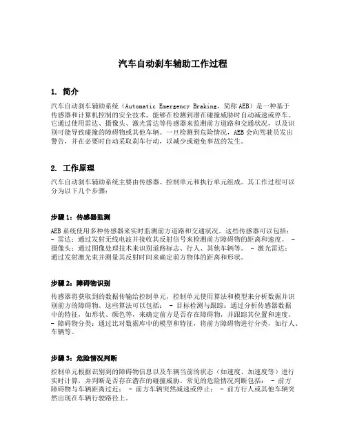 简述汽车自动刹车辅助工作过程