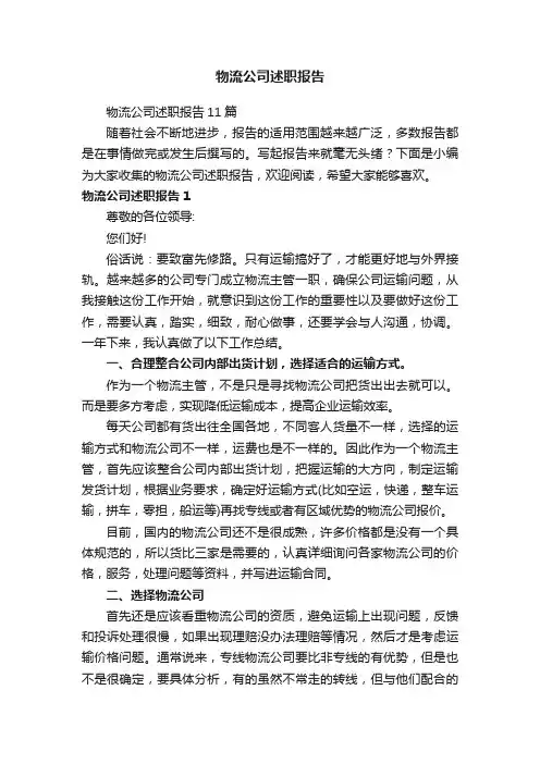 物流公司述职报告