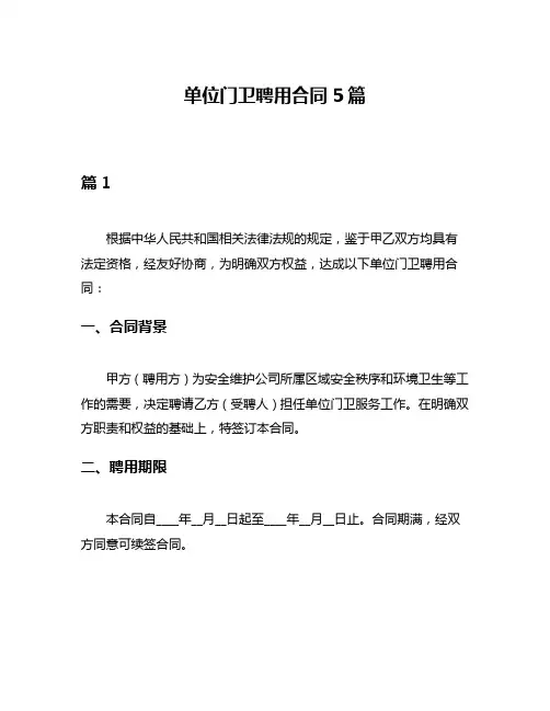 单位门卫聘用合同5篇