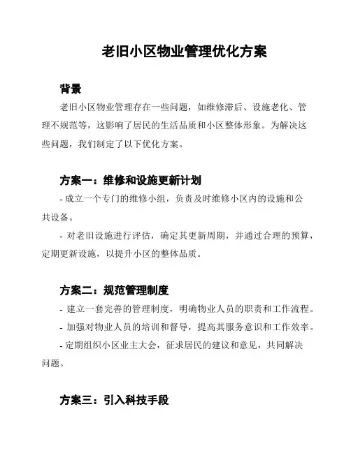 老旧小区物业管理优化方案