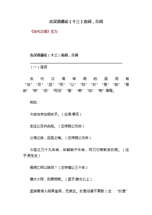 古汉语通论（十三）连词，介词