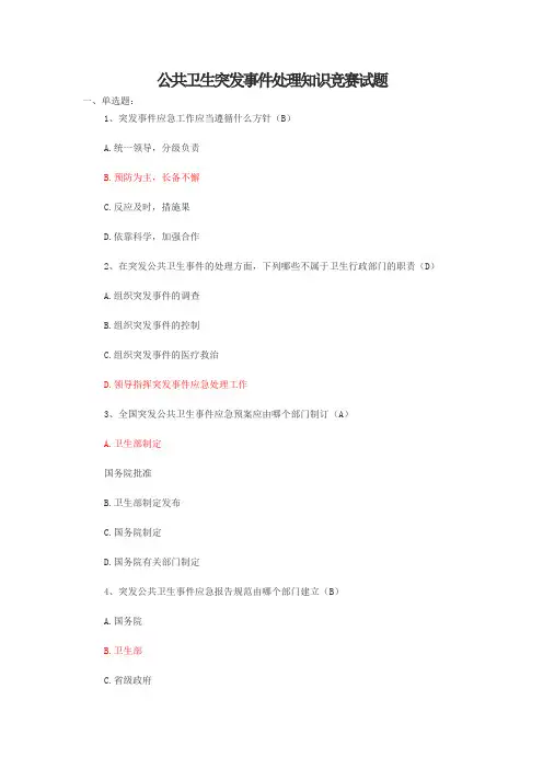 公共卫生突发事件处理知识竞赛试题