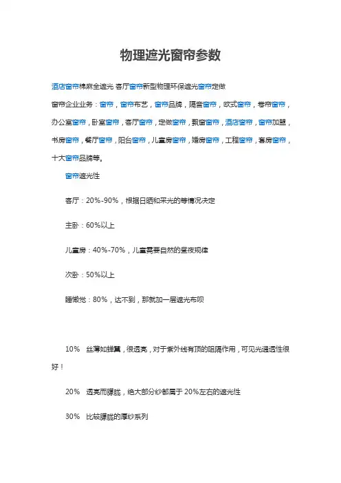 物理遮光窗帘参数