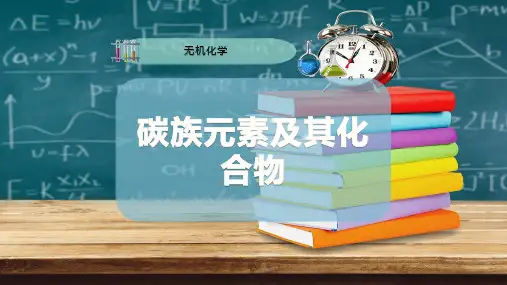 碳族元素及其化合物