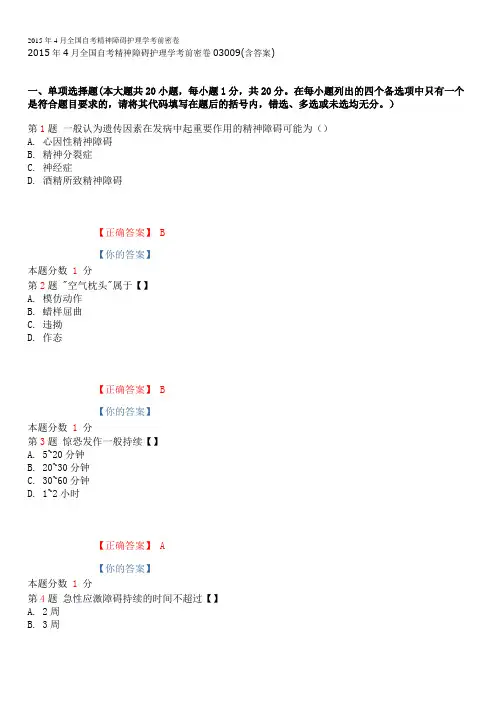 2015年4月全国自考精神障碍护理学考前密卷03009(含答案)