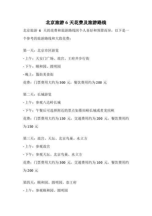 北京旅游6天花费及旅游路线