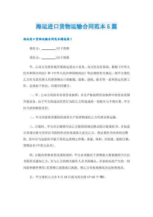 海运进口货物运输合同范本5篇