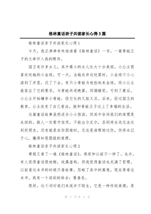 格林童话亲子共读家长心得3篇