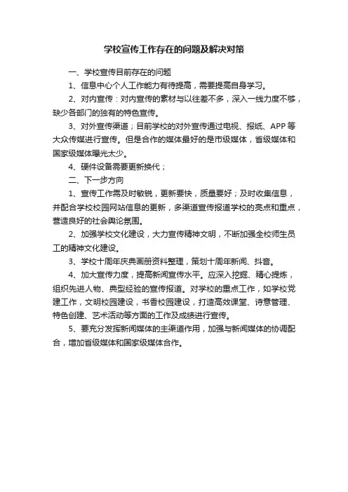 学校宣传工作存在的问题及解决对策