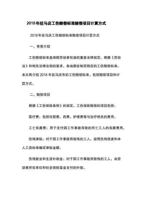 2018年驻马店工伤赔偿标准-赔偿项目-计算方式