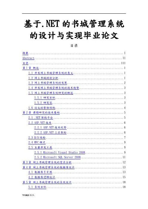 基于.NET的书城管理系统的设计与实现毕业论文