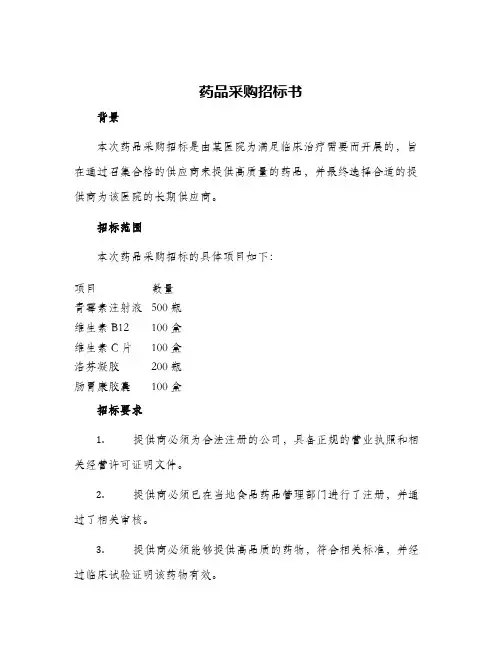 2024年药品采购招标书