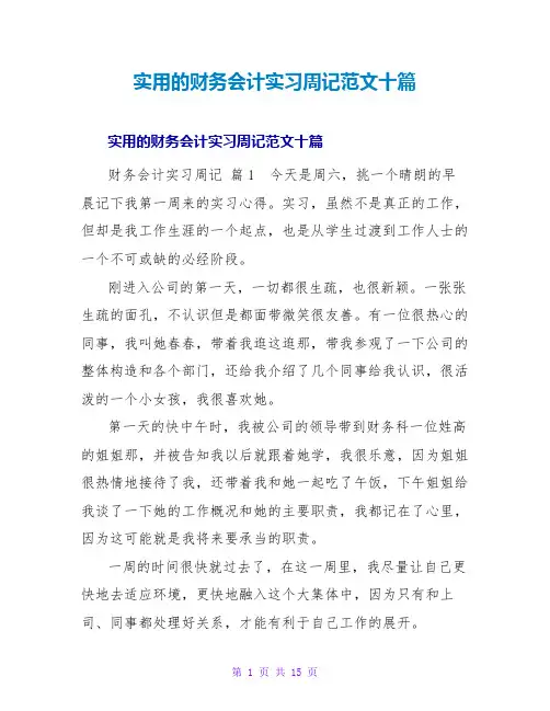 实用的财务会计实习周记范文十篇