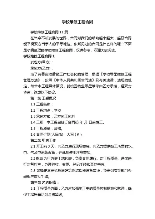 学校维修工程合同11篇