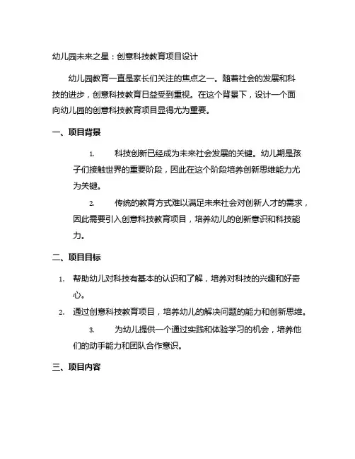 幼儿园未来之星：创意科技教育项目设计