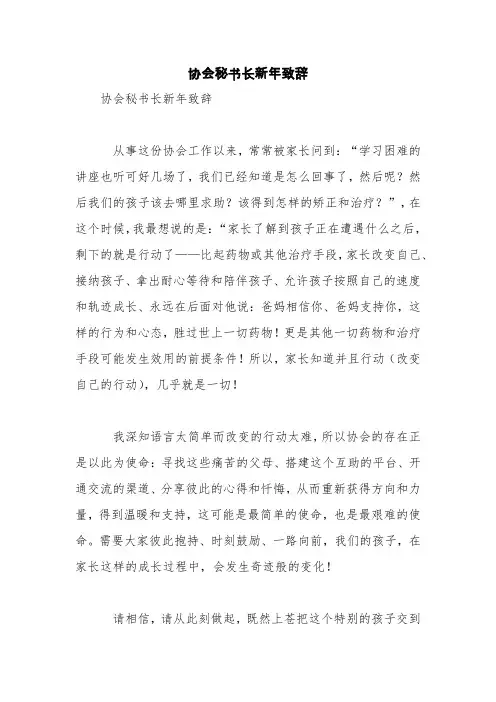 协会秘书长新年致辞【精品范文】