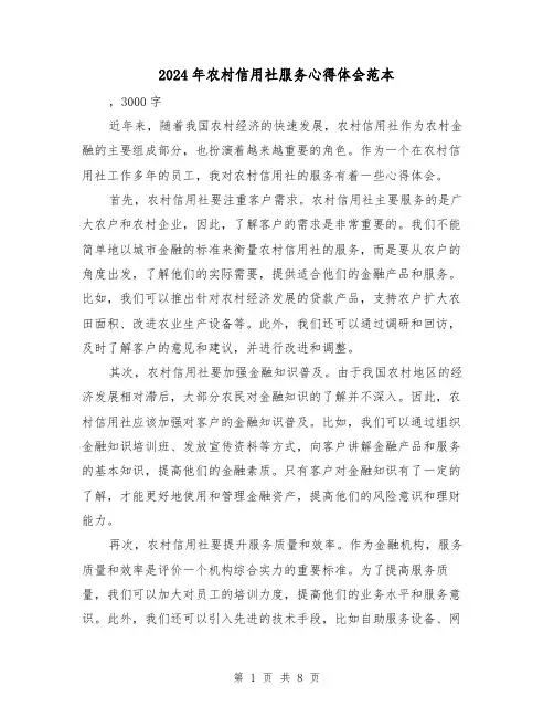 2024年农村信用社服务心得体会范本(4篇)