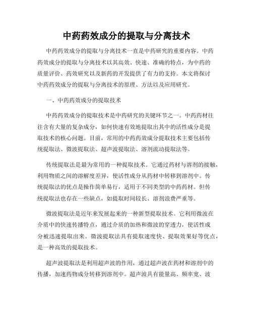 中药药效成分的提取与分离技术