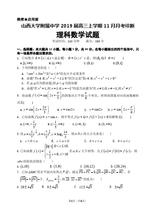山西大学附属中学2019届高三上学期11月月考数学理科试题