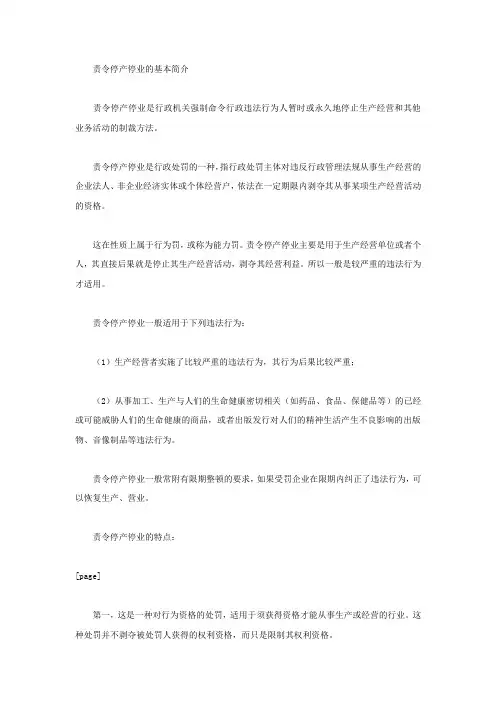 行政处罚行为之责令停产停业