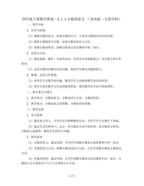 四年级下册数学教案-5.1.1分数的意义 ｜青岛版(五四学制) 