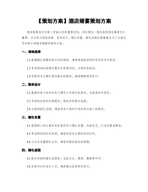 【策划方案】酒店婚宴策划方案