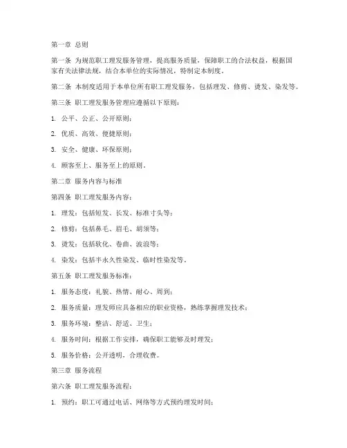 职工理发服务管理制度
