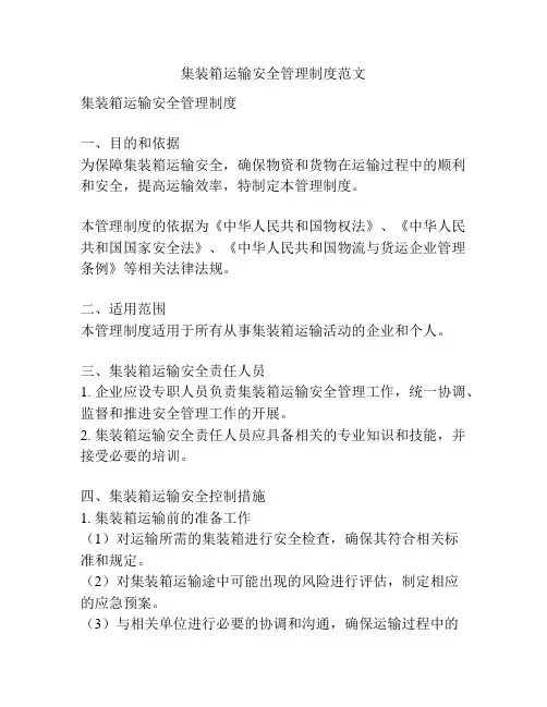 集装箱运输安全管理制度范文