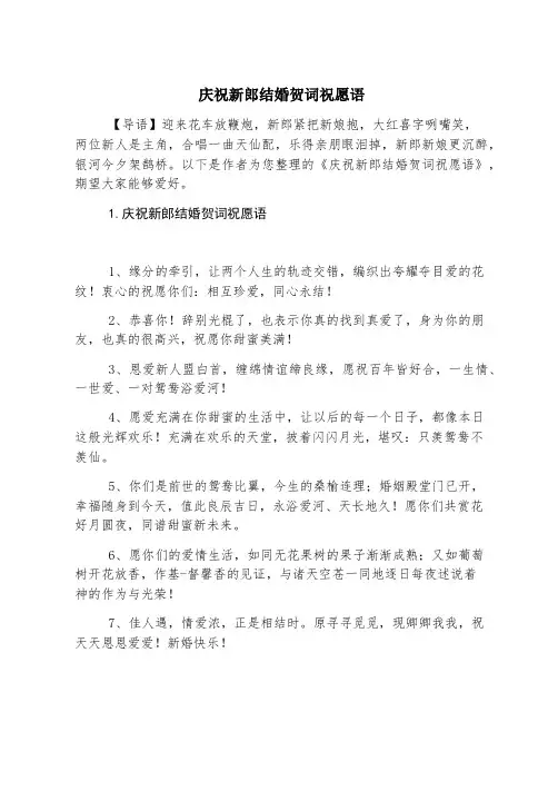 祝贺新郎结婚贺词祝福语