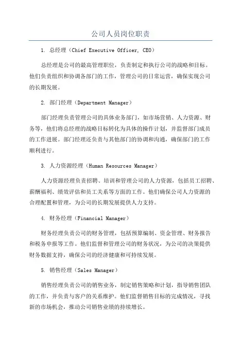 公司人员岗位职责
