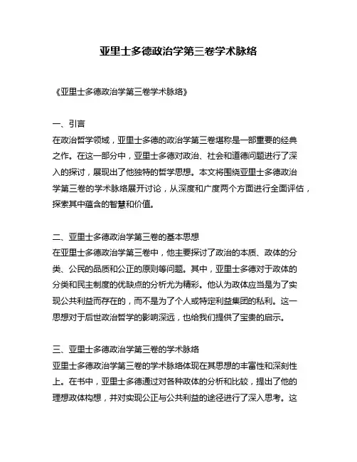 亚里士多德政治学第三卷学术脉络