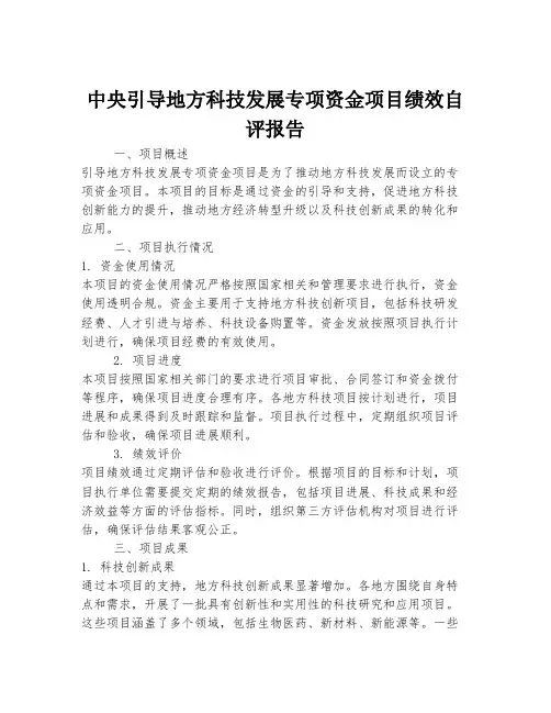 中央引导地方科技发展专项资金项目绩效自评报告